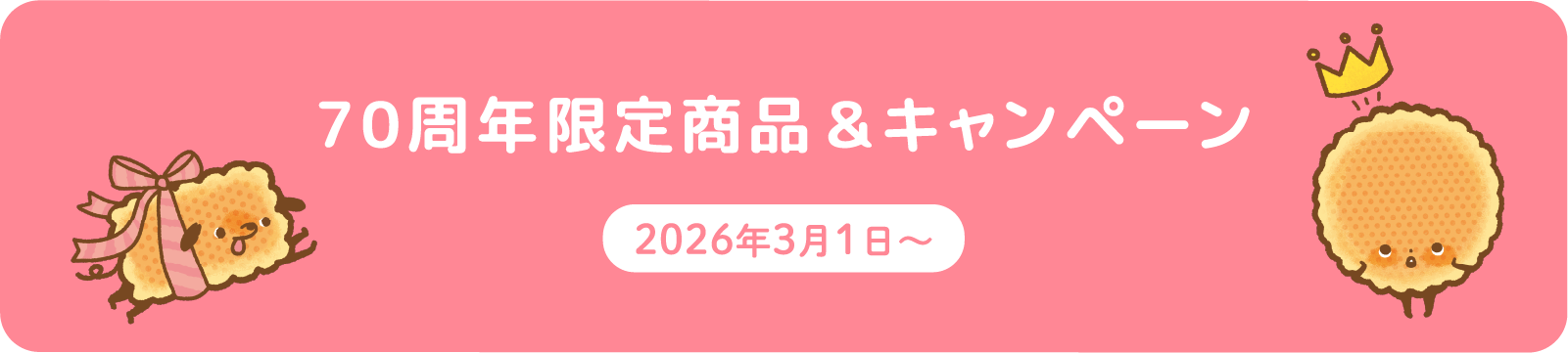 70周年限定商品&キャンペーン