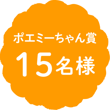ポエミーちゃん賞 15名様
