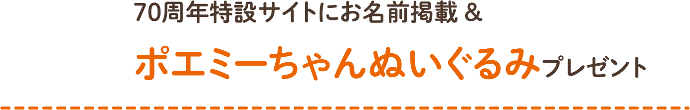 70周年特設サイトにお名前掲載＆ポエミーちゃんぬいぐるみプレゼント