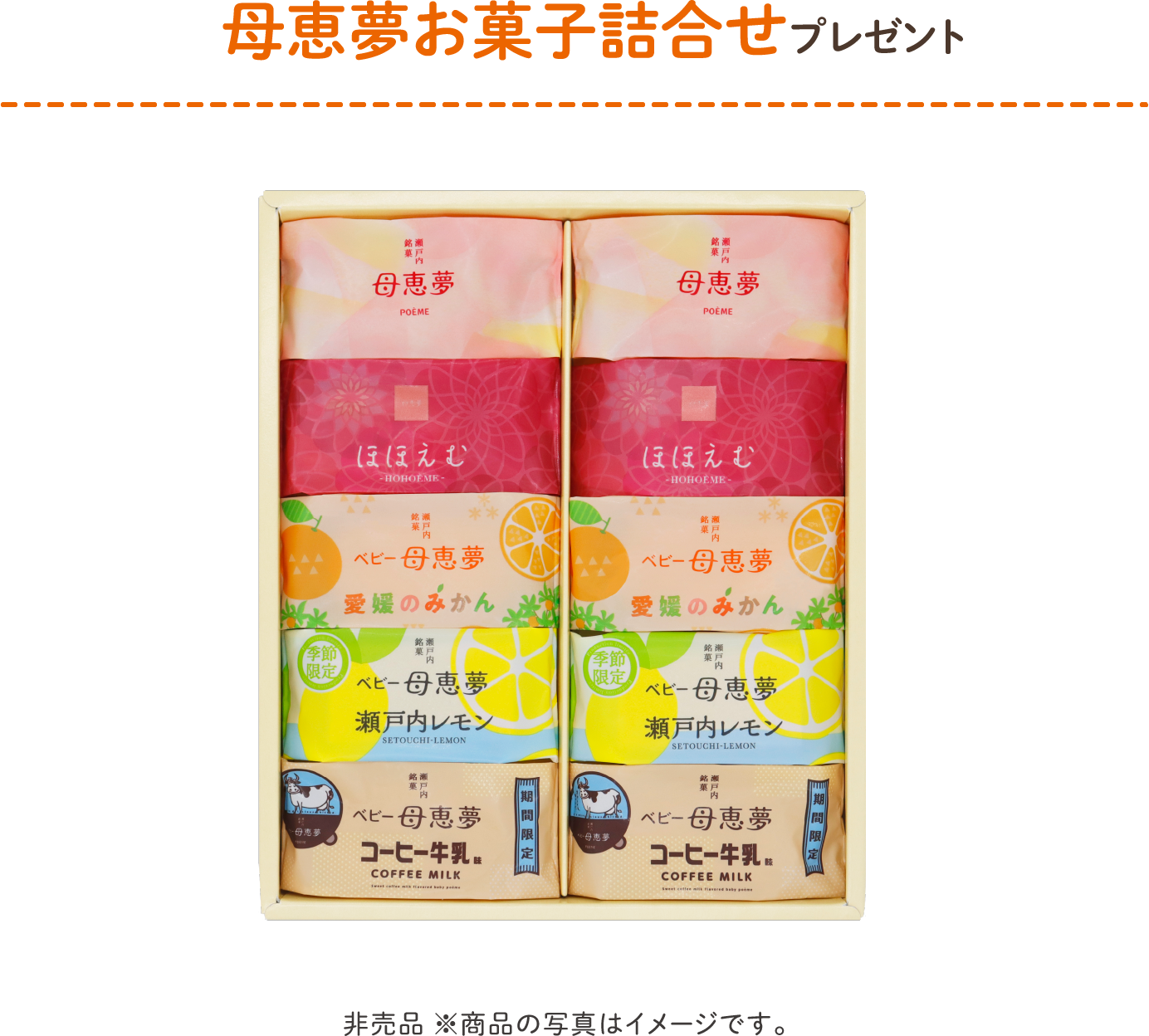 母恵夢お菓子詰合せプレゼント 非売品※商品の写真はイメージです。