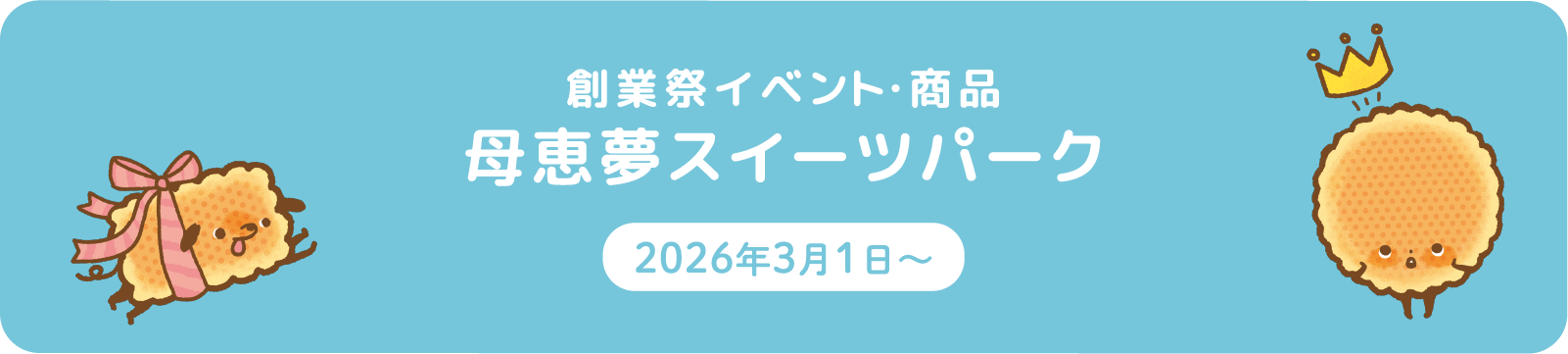 母恵夢スイーツパーク