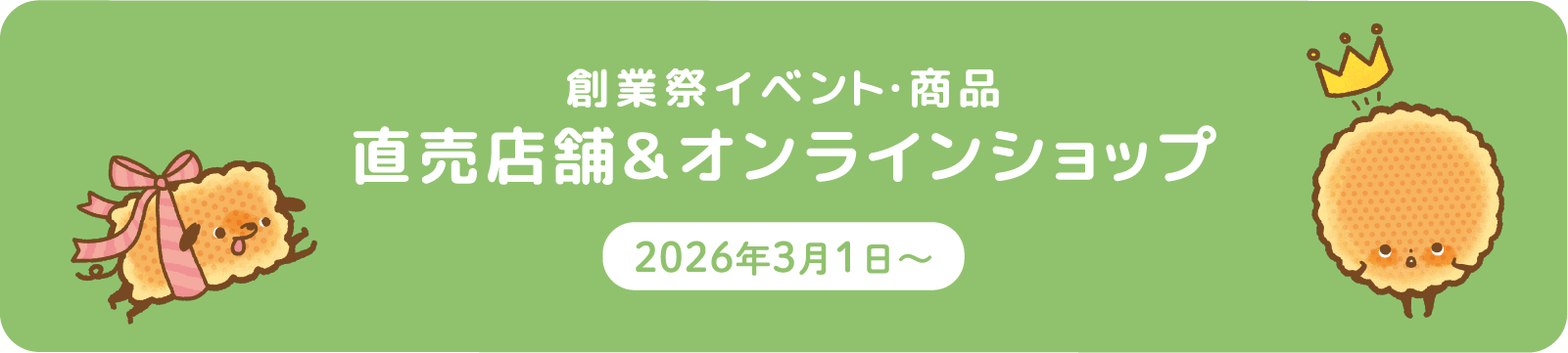 直売店舗＆オンラインショップ