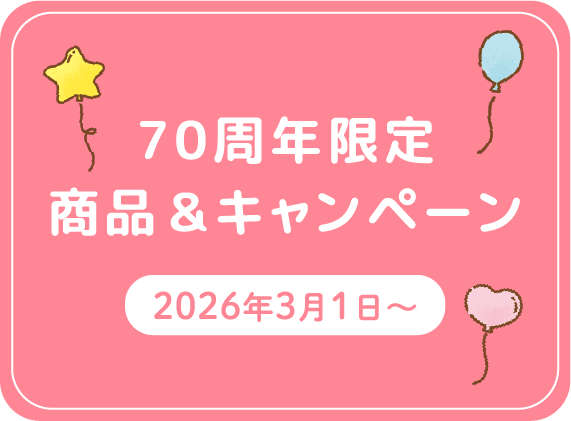 70周年限定商品&キャンペーン