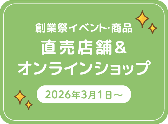 創業祭イベント・商品 直売店舗&オンラインショップ