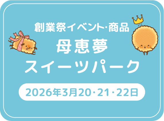 創業祭イベント・商品 母恵夢スイーツパーク