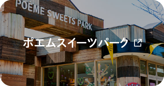 ポエムスイーツパーク