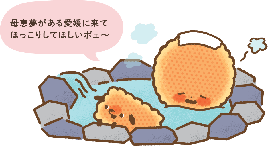 母恵夢がある愛媛に来てほっこりしてほしいポェ〜