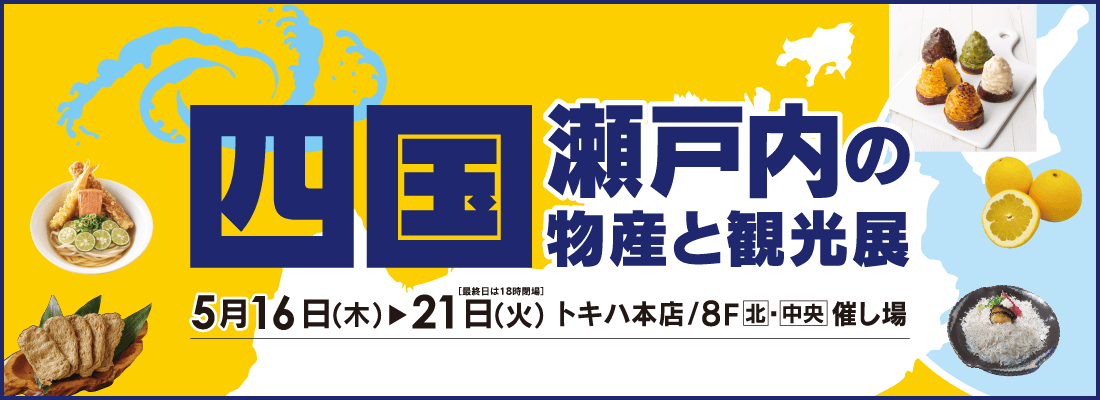 大分トキハ本店（大分市）「四国・瀬戸内の物産と観光展」（実演販売