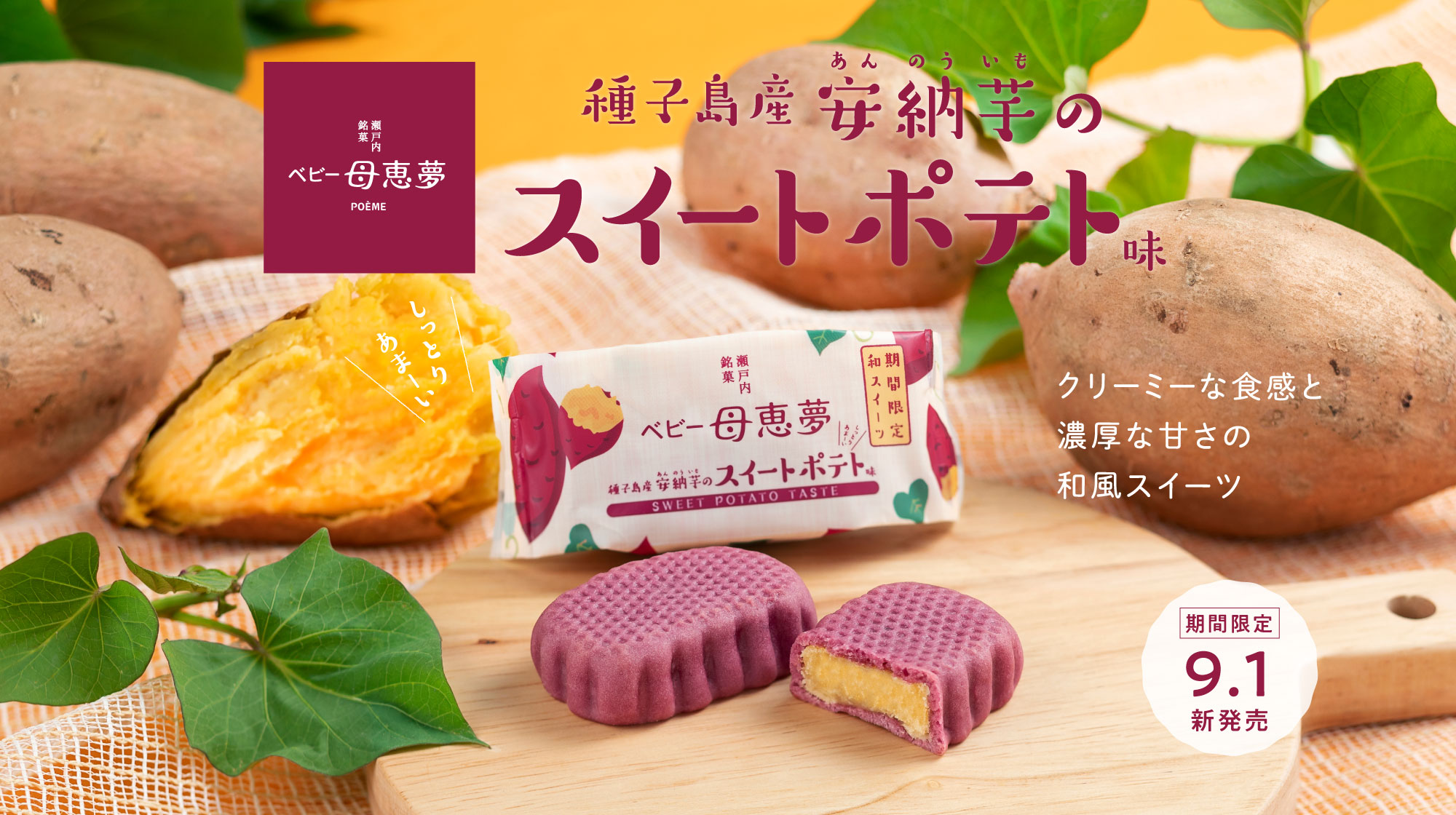 ベビー母恵夢 安納芋のスイートポテト味」9月1日（水）期間限定発売