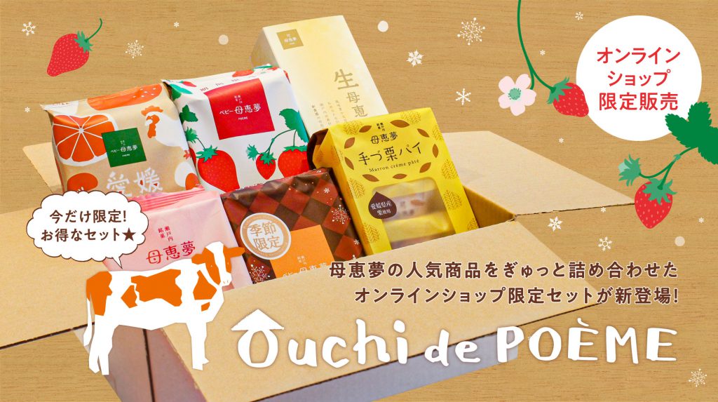 送料無料 オンラインショップ限定セット Ouchi De Poeme おうちでポエム 年末年始はおうちで母恵夢