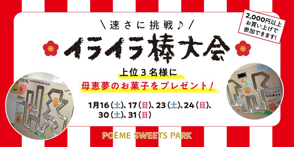 1月のイベント イライラ棒にチャレンジ プレゼントあり 母恵夢公式サイト ポエム ベビーポエム