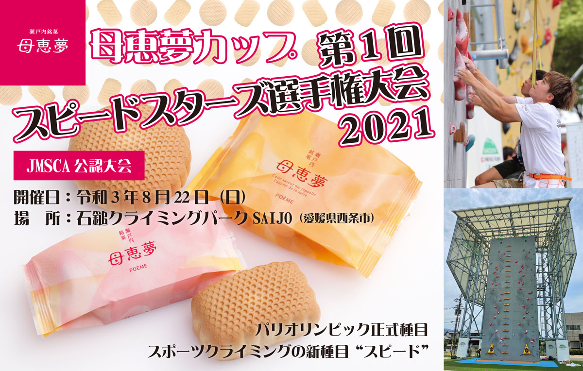 母恵夢カップ第1回スピードスターズ選手権大会2021