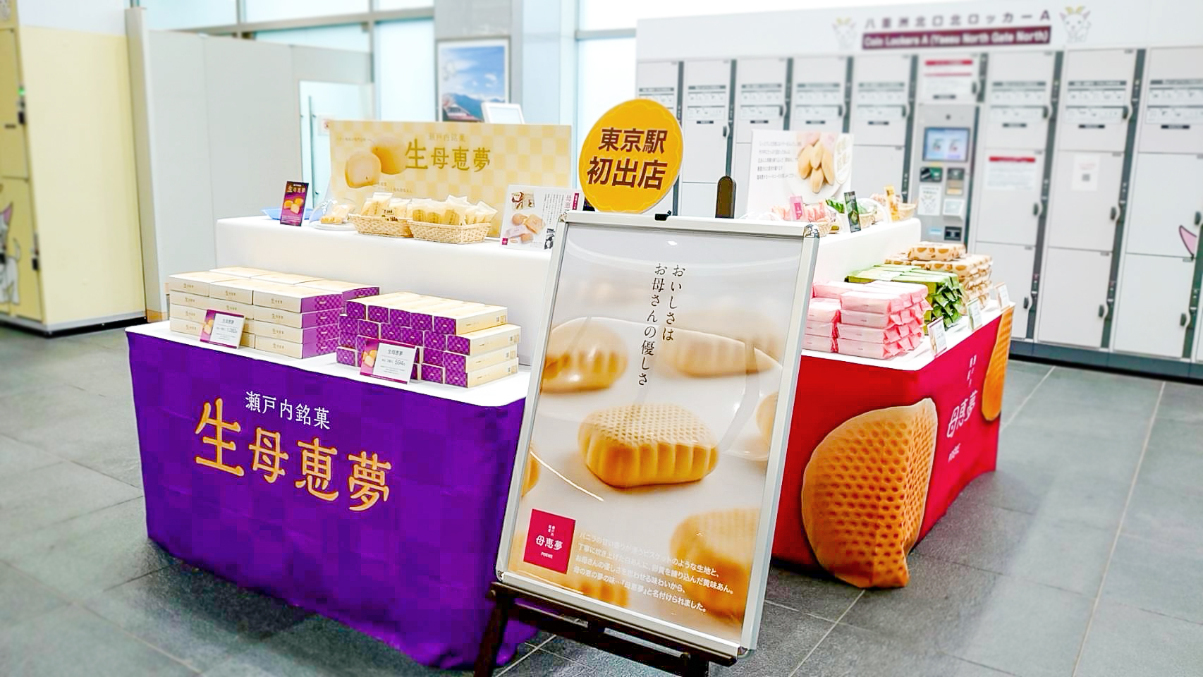 母恵夢東京駅初出店