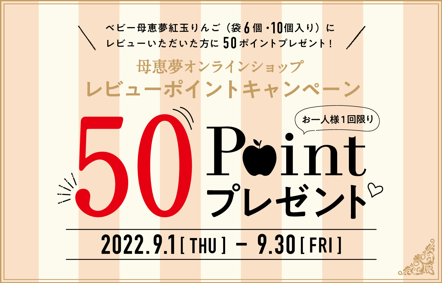 ベビー母恵夢紅玉りんごレビューキャンペーン