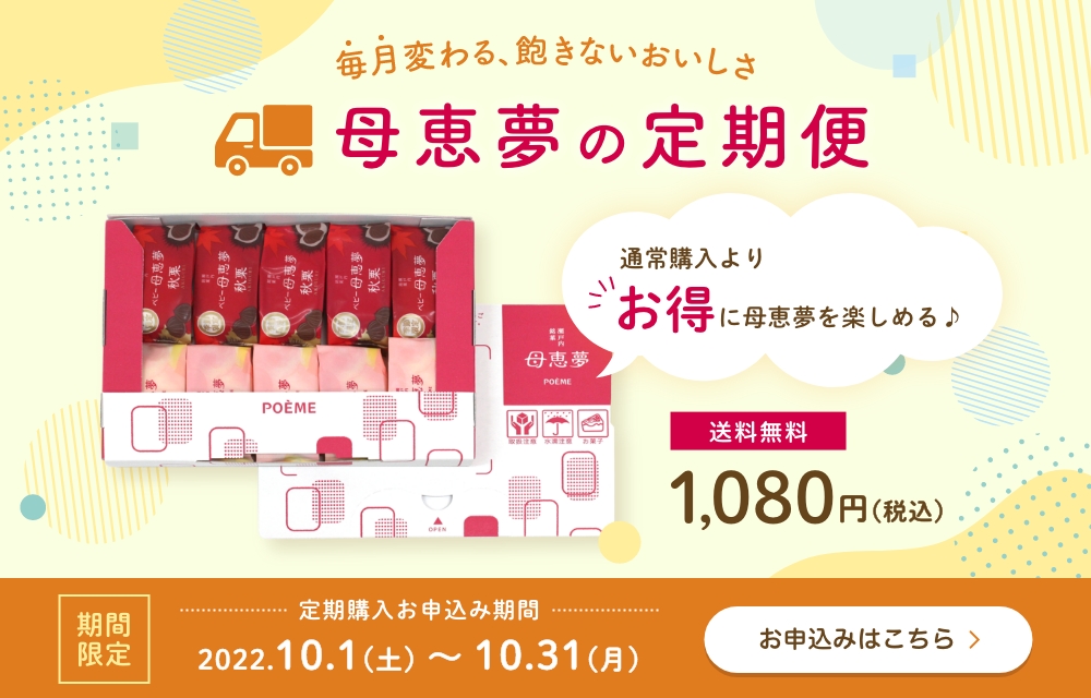 受付は10/31まで】毎月変わる、飽きないおいしさ♪「母恵夢の定期便