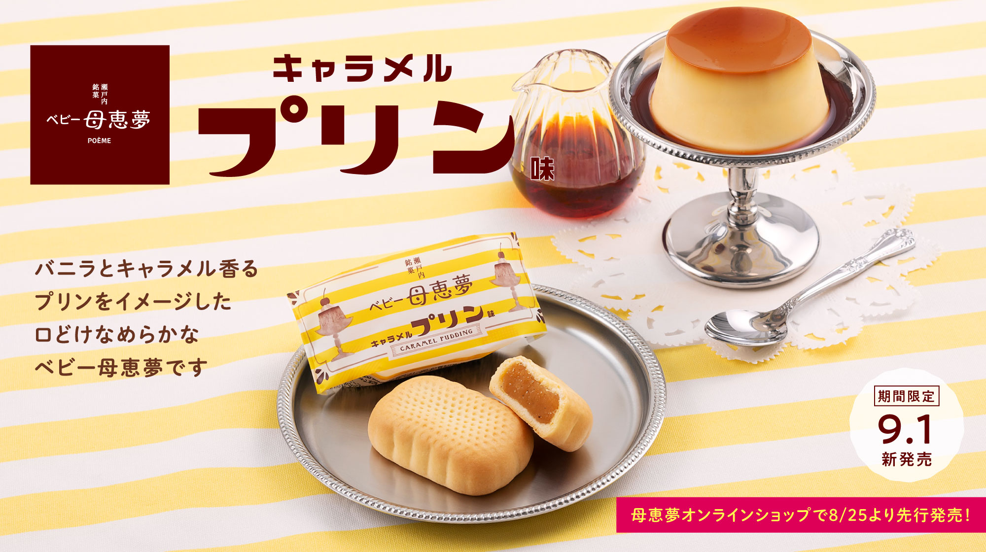 ベビー母恵夢 キャラメルプリン味」9月1日（金）より期間限定で新発売