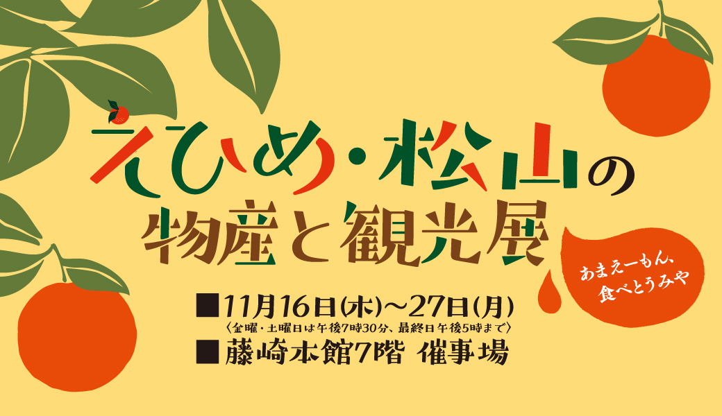 えひめ・松山の観光と物産展（宮城・仙台）