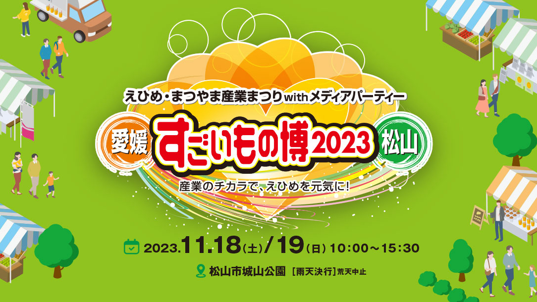 えひめ・まつやま産業まつり「すごいもの博2023」